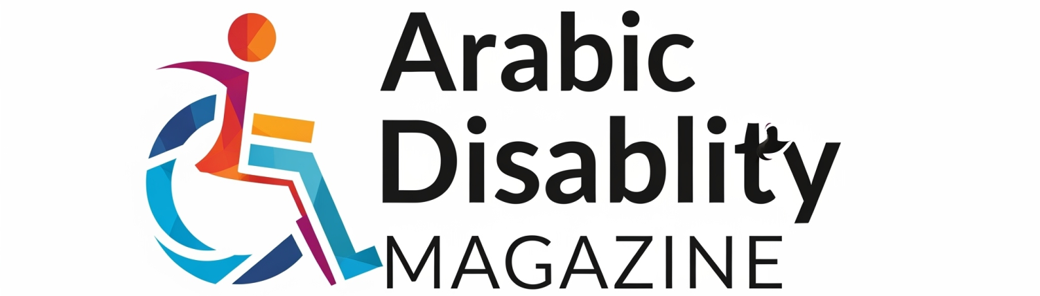 مجلة الإعاقة العربية
